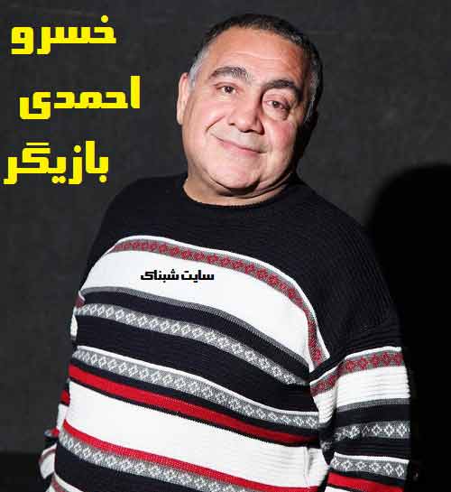 بیوگرافی خسرو احمدی و همسرش بیوگرافی خسرو احمدی و همسرش