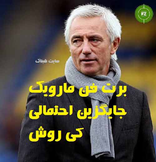 عکس های برت فن مارویک سرمربی تیم ملی فوتبال