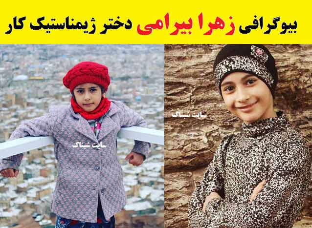 بیوگرافی زهرا بیرامی دختر آکروباتیک