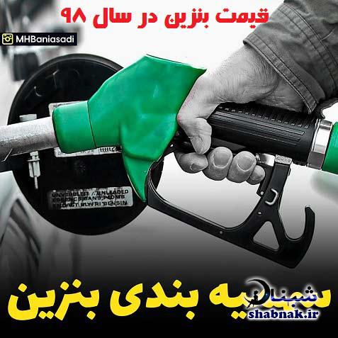 سهمیه بندی بنزین چند لیتر است / قیمت بنزین در سال 98