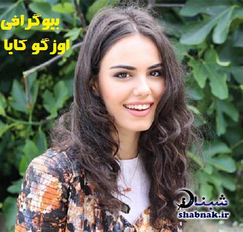 بیوگرافی اوزگو کایا و همسرش