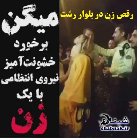 رقص دختر مست در گلسار رشت , درگیری پلیس با زن رقص در بلوار رشت