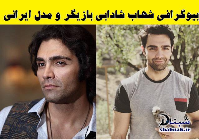 بیوگرافی شهاب شادابی و همسرش