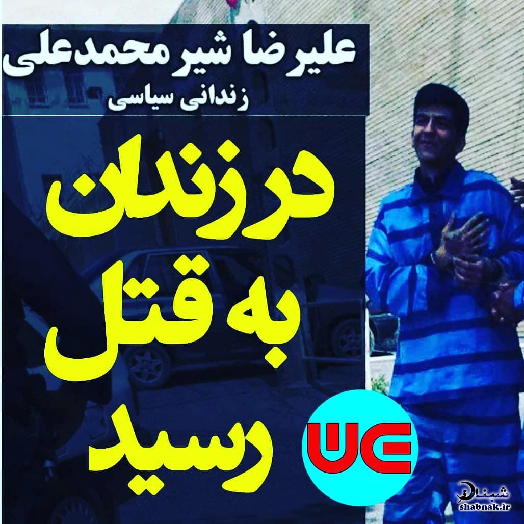 قتل علیرضا شیرمحمدعلی زندانی سیاسی , کشته شدن علیرضا شیرمحمدعلی در فشافویه