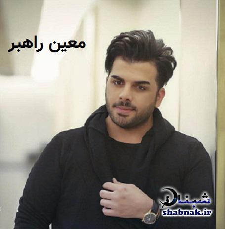 عکس های معین راهبر تنظیم کننده , معین راهبر خواننده