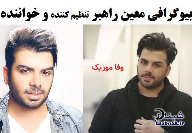 بیوگرافی معین راهبر و همسرش