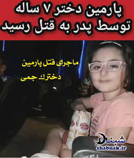 قتل پارمین 7 ساله توسط پدرش