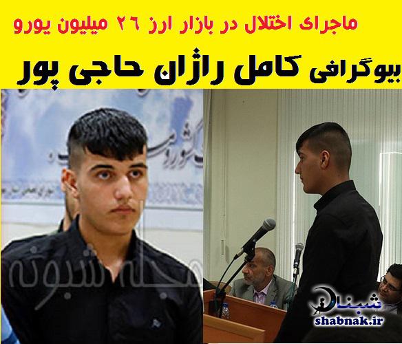 اختلال ارز راژان حاجی پور , راژان حاجی پور کیست