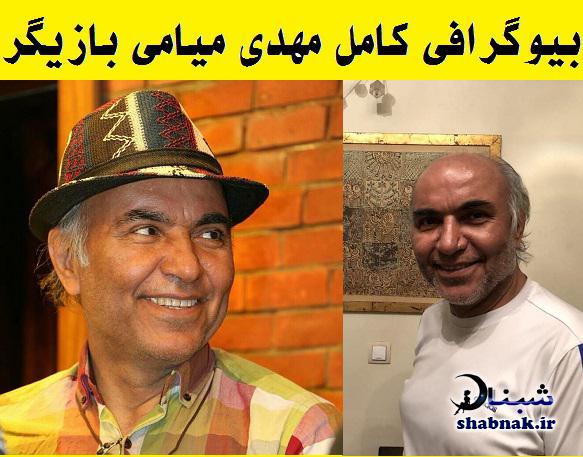 بیوگرافی مهدی میامی و همسرش