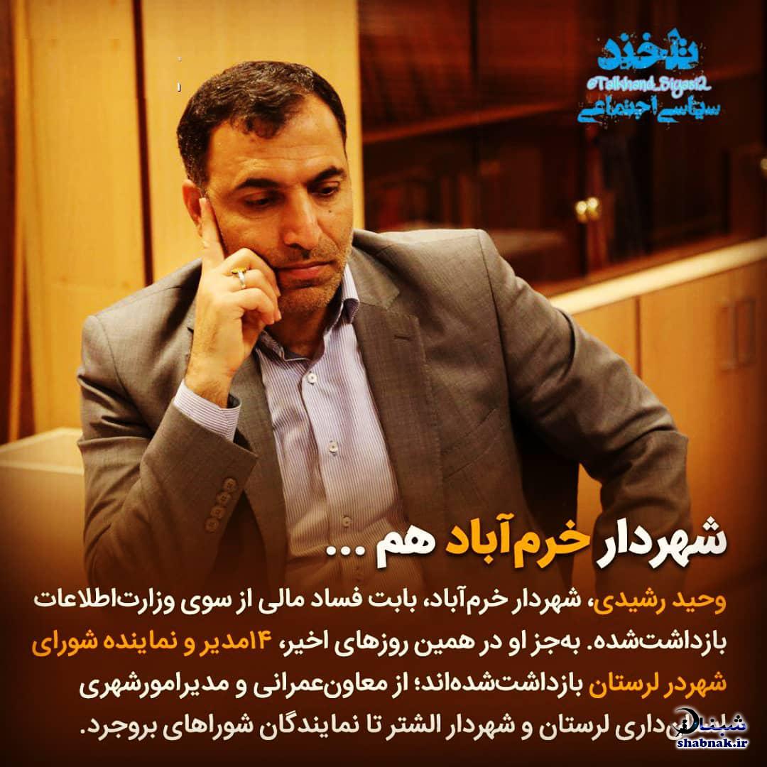 عکس های وحید رشیدی شهردار خرم اباد , بازداشت شهردار خرم آباد رشیدی