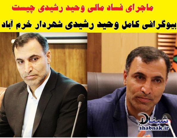 بیوگرافی وحید رشیدی شهردار خرم آباد , بازداشت وحید رشیدی