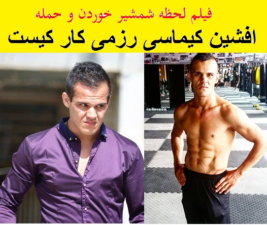 فیلم شمشیر خوردن افشین کیماسی