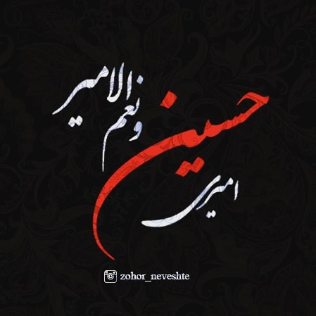 عکس پروفایل محرم آمد , استوری ماه محرم