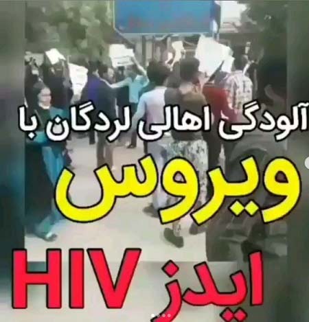 اعتراض مردم لردگان به ایدز , آلودگی اهالی لردگان با ویروس ایدز