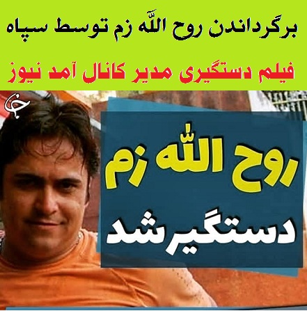 دستگیری روح الله زم مدیر کانال آمد نیوز صدای مردم