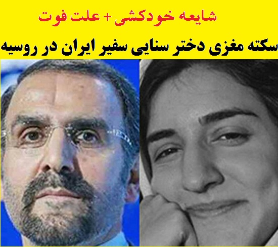 درگذشت دختر سنایی سفیر ایران در روسیه , خودکشی عارفه سنایی دختر سفیر