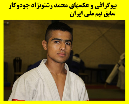عکس های محمد رشنونژاد جودوکار اندیمشکی بیوگرافی محمد رشنونژاد