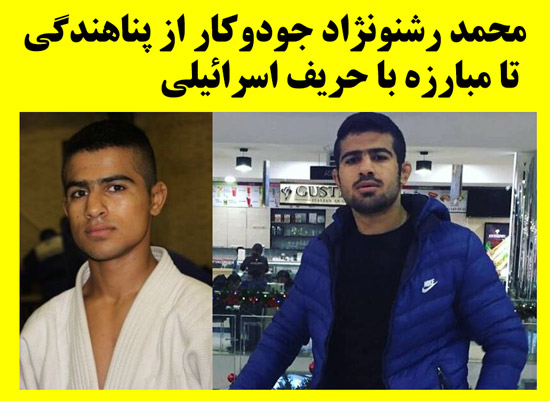 مبارزه محمد رشنونژاد جودوکار با حریف اسرائیلی بیوگرافی محمد رشنونژاد