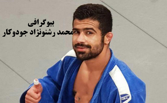 بیوگرافی محمد رشنونژاد و همسرش + عکس و افتخارات بیوگرافی محمد رشنونژاد