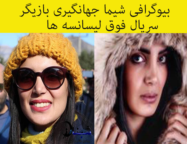 بیوگرافی شیما جهانگیری بازیگر سریال فوق لیسانسه ها