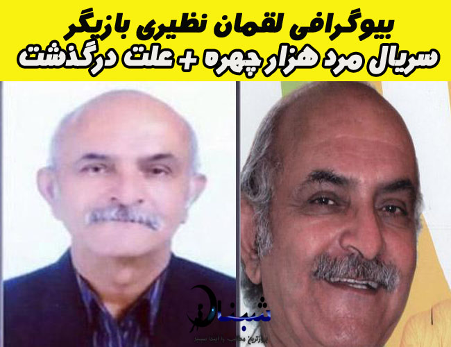 لقمان نظیری  بازیگر درگذشت + بیوگرافی و تصاویر