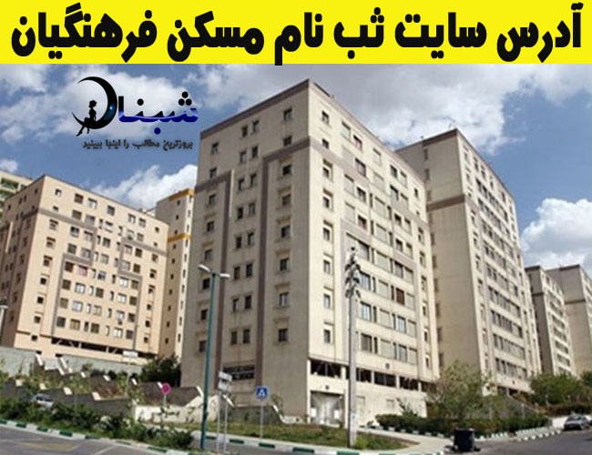 سایت ثبت نام مسکن فرهنگیان + جزییات خبر زمان ثبت نام آدرس سایت ثبت نام مسکن فرهنگیان + زمان ثبت نام