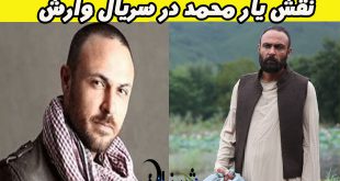 بیوگرافی علیرضا کمالی بازیگر نقش یارمحمد در سریال وارش + تصاویر