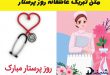 متن تبریک عاشقانه روز پرستار