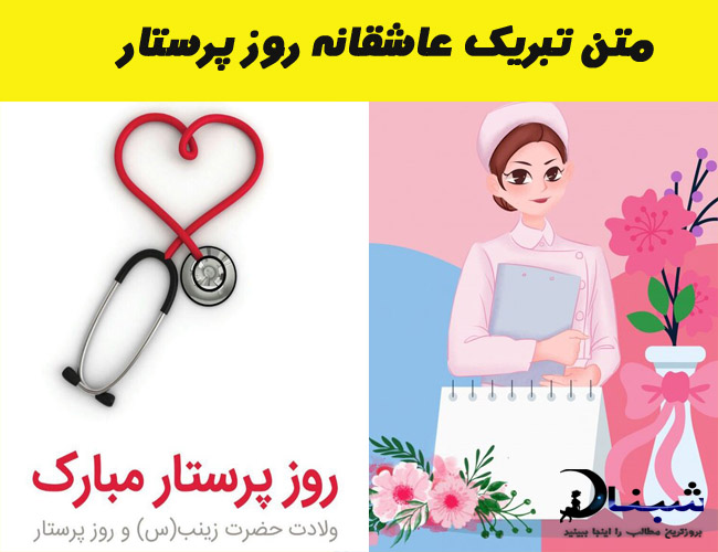 متن تبریک عاشقانه روز پرستار