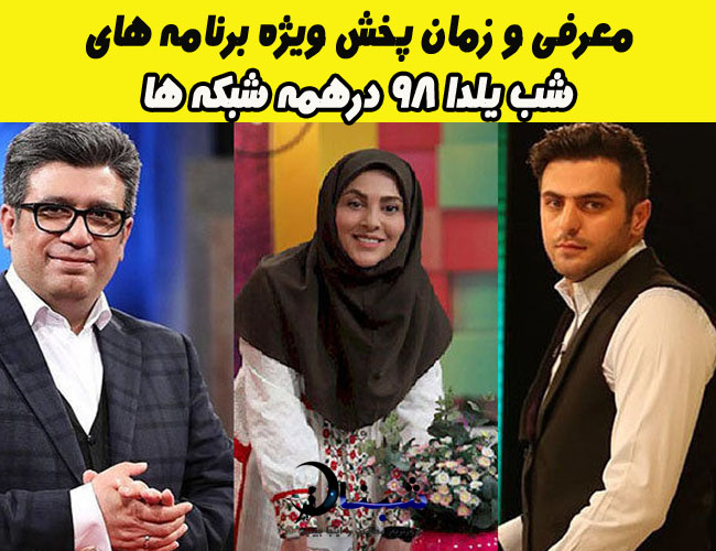 معرفی  و زمان پخش ویژه برنامه  های شب یلدا 98 در همه شبکه ها  + تصاویر