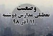 تعطیلی مدارس 11 آذر 98