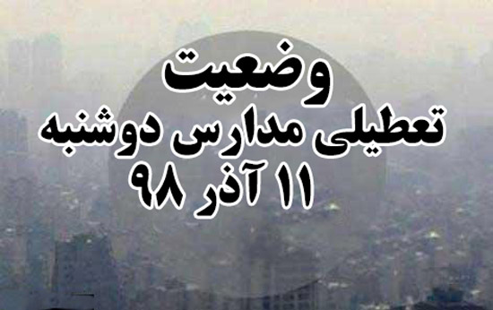 آیا مدارس فردا دوشنبه 11 آذر 98 تعطیل است ؟ تعطیلی مدارس 11 آذر 98