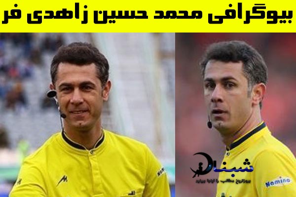 بیوگرافی محمد حسین زاهدی فر داور فوتبال + حواشی