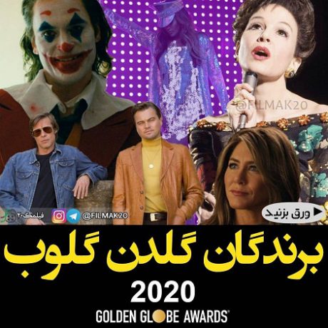 برندگان جوایز گلدن گلوب ۲۰۲۰