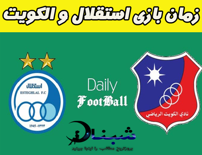 فوتبال  استقلال  الکویت + زمان پخش