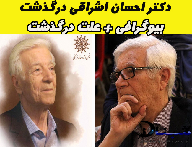 دکتر احسان اشراقی درگذشت + بیوگرافی دکتر احسان اشراقی درگذشت + بیوگرافی