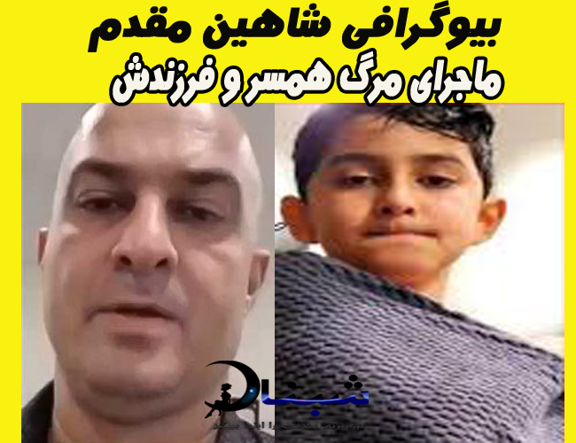 بیوگرافی شاهین مقدم + مرگ همسر و فرزندش 