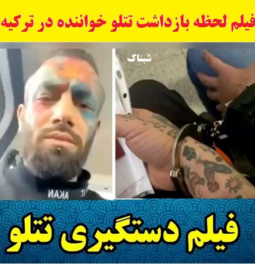 فیلم دستگیری تتلو در ترکیه فیلم دستگیری تتلو در ترکیه