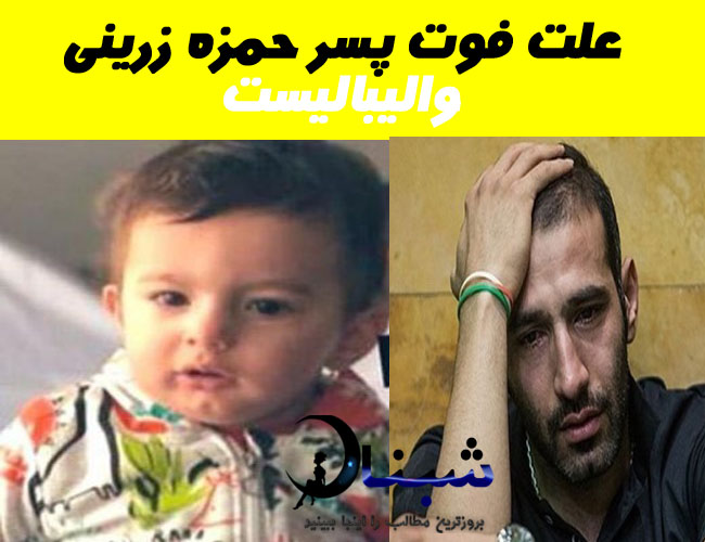 حمزه زرینی والبالیست + ماجرای فوت فرزند