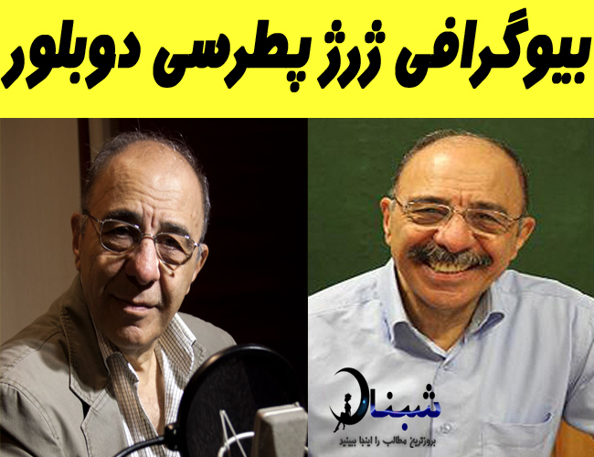 بیوگرافی ژرژ پطرسی دوبلور + تصاویر