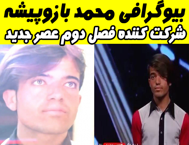 بیوگرافی محمد بازوپیشه شرکت کننده فصل دوم عصرجدید + تصاویر