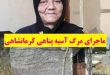 مرگ آسیه پناهی کرمانشاهی کپرنشین
