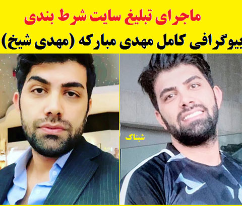 بیوگرافی مهدی مبارکه , مهدی شیخ کیست