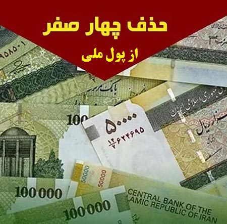 حذف چهار صفر از پول ملی