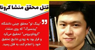 قتل بینگ لو محقق کرونا