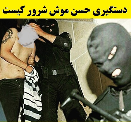 دستگیری حسن موش شرور قلعه حسن خان