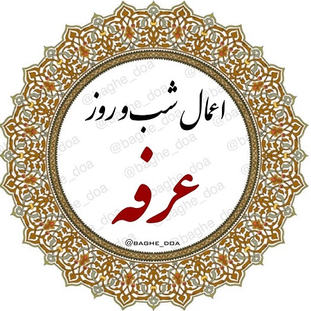 اعمال شب و روز عرفه آداب اعمال شب و روز عرفه