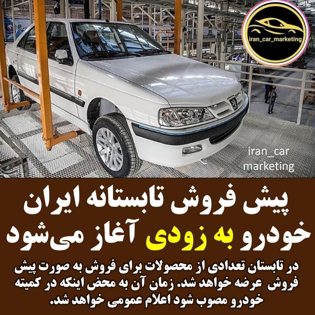 فروش تابستانه ایران خودرو فروش تابستانه ایران خودرو