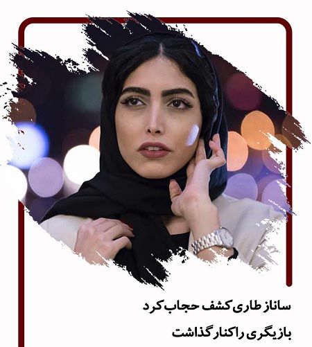 عکس های جنجالی ساناز طاری کشف حجاب