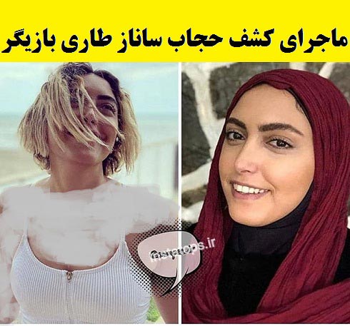 کشف حجاب ساناز طاری بازیگر